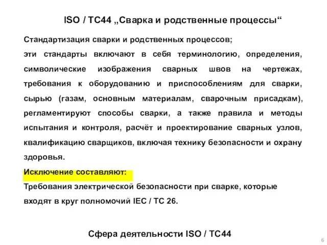 Сфера деятельности ISO / TC44 ISO / TC44 „Сварка и родственные процессы“