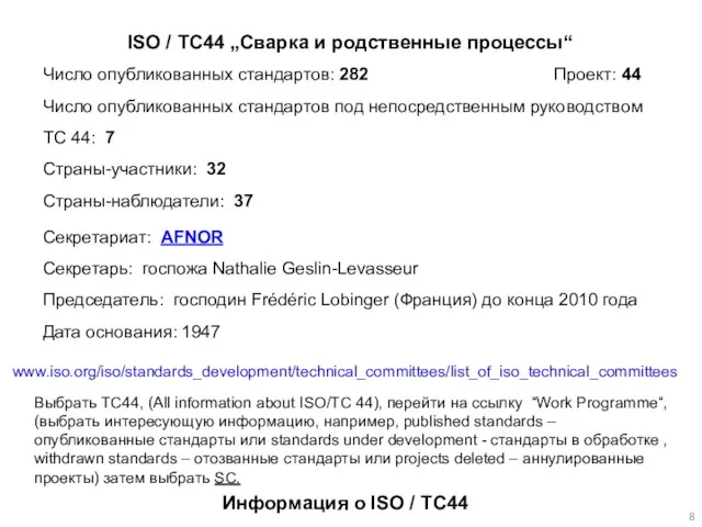 Информация о ISO / TC44 ISO / TC44 „Сварка и родственные процессы“