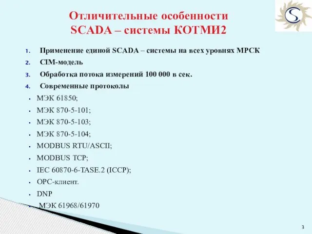 Отличительные особенности SCADA – системы КОТМИ2 Применение единой SCADA – системы на