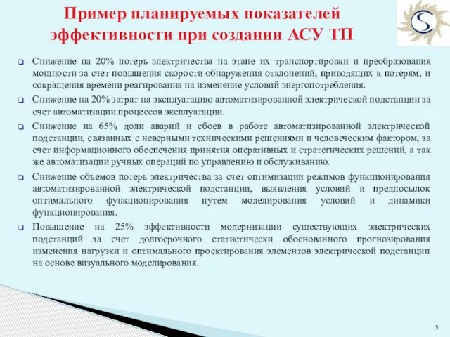 Снижение на 20% потерь электричества на этапе их транспортировки и преобразования мощности