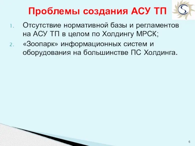 Отсутствие нормативной базы и регламентов на АСУ ТП в целом по Холдингу