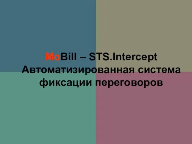 MoBill – STS.Intercept Автоматизированная система фиксации переговоров