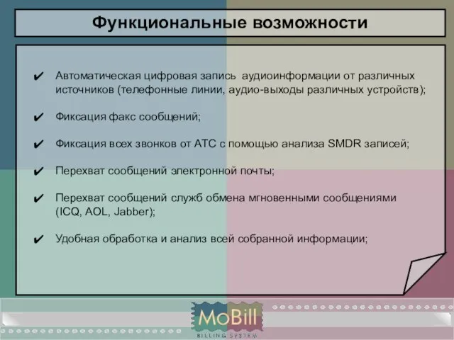 Функциональные возможности Автоматическая цифровая запись аудиоинформации от различных источников (телефонные линии, аудио-выходы