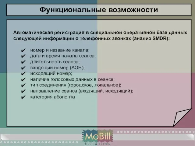 Функциональные возможности Автоматическая регистрация в специальной оперативной базе данных следующей информации о