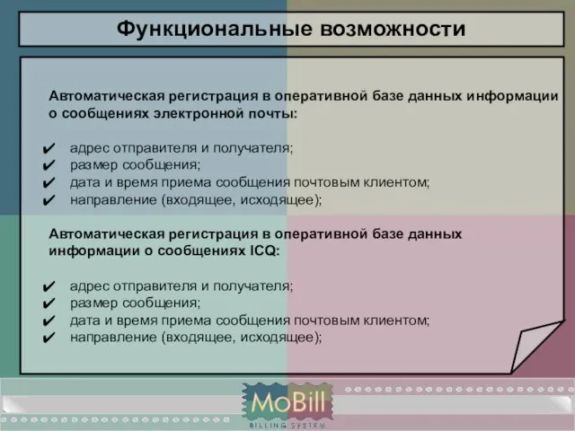 Функциональные возможности Автоматическая регистрация в оперативной базе данных информации о сообщениях электронной