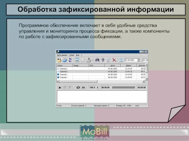 Обработка зафиксированной информации Программное обеспечение включает в себя удобные средства управления и