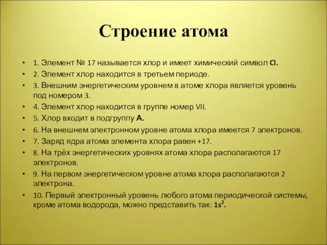 Строение атома 1. Элемент № 17 называется хлор и имеет химический символ