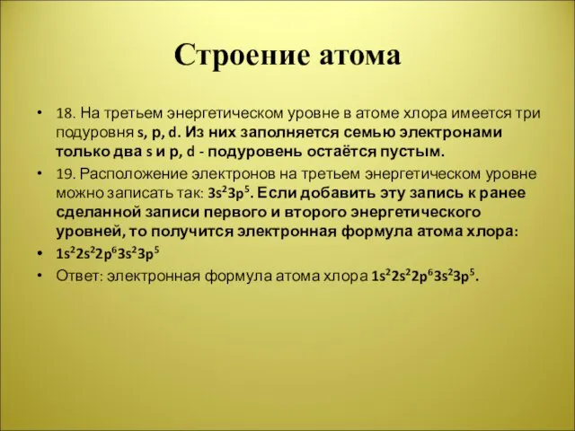 Строение атома 18. На третьем энергетическом уровне в атоме хлора имеется три