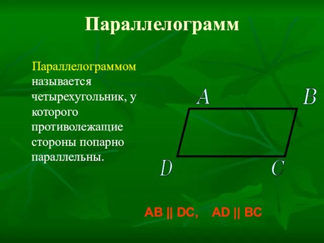 Параллелограмм Параллелограммом называется четырехугольник, у которого противолежащие стороны попарно параллельны. AB ||