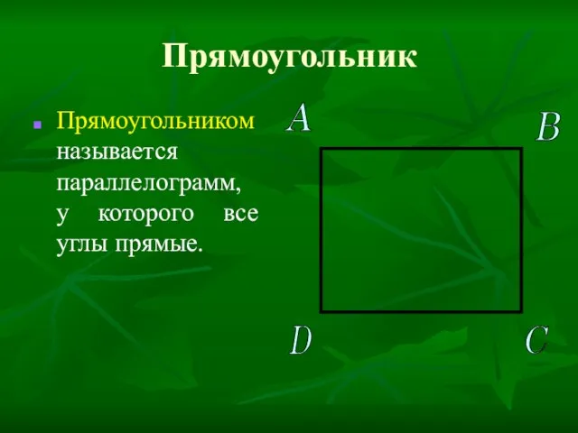 Прямоугольник Прямоугольником называется параллелограмм, у которого все углы прямые. A B C D