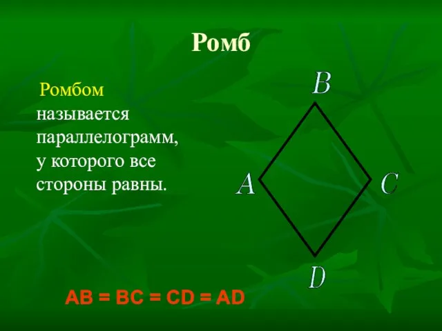 Ромб Ромбом называется параллелограмм, у которого все стороны равны. AB = BC