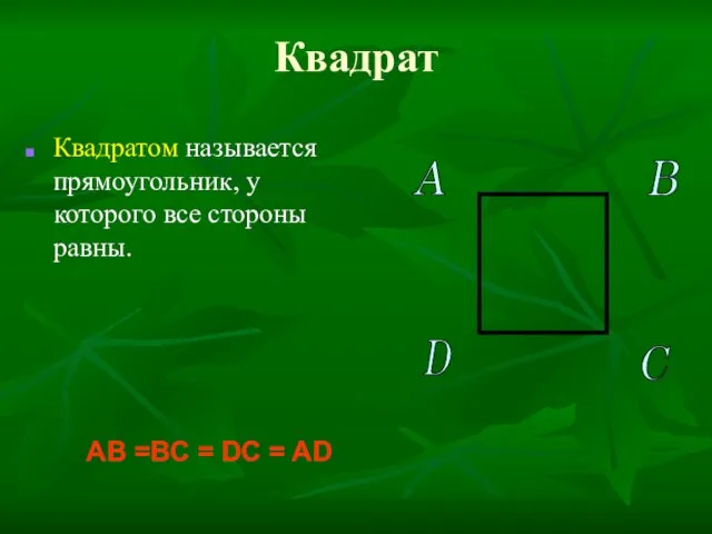 Квадрат Квадратом называется прямоугольник, у которого все стороны равны. AB =BC =