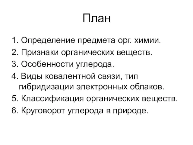 План 1. Определение предмета орг. химии. 2. Признаки органических веществ. 3. Особенности