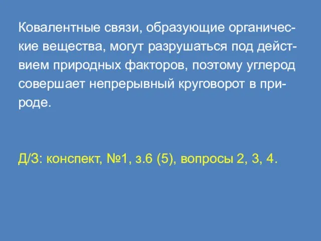 Ковалентные связи, образующие органичес- кие вещества, могут разрушаться под дейст- вием природных