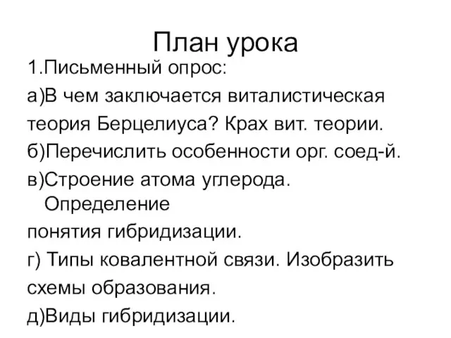 План урока 1.Письменный опрос: а)В чем заключается виталистическая теория Берцелиуса? Крах вит.