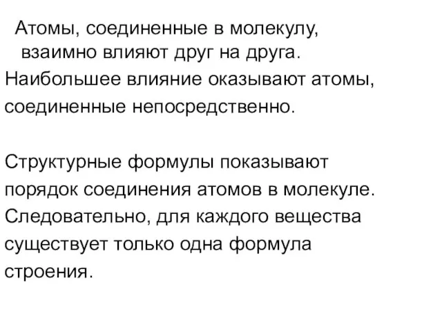 Атомы, соединенные в молекулу, взаимно влияют друг на друга. Наибольшее влияние оказывают