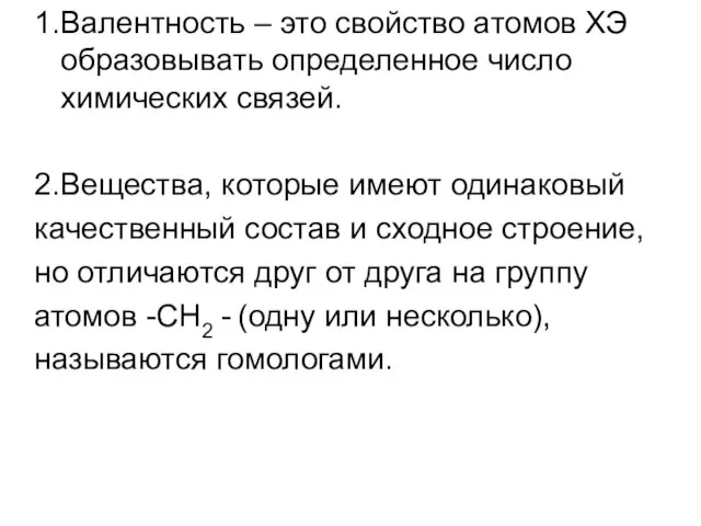 1.Валентность – это свойство атомов ХЭ образовывать определенное число химических связей. 2.Вещества,