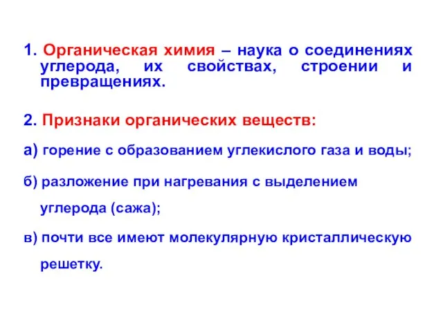 1. Органическая химия – наука о соединениях углерода, их свойствах, строении и