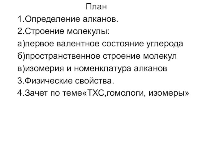 План 1.Определение алканов. 2.Строение молекулы: а)первое валентное состояние углерода б)пространственное строение молекул