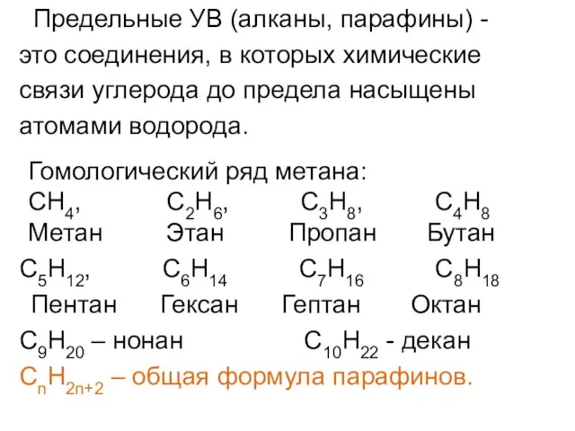 Предельные УВ (алканы, парафины) - это соединения, в которых химические связи углерода