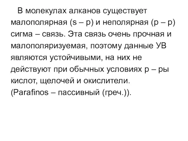 В молекулах алканов существует малополярная (s – p) и неполярная (р –