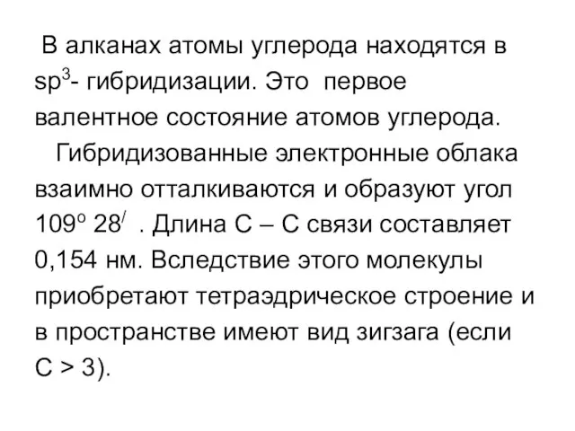 В алканах атомы углерода находятся в sp3- гибридизации. Это первое валентное состояние