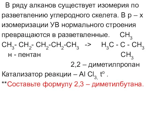 В ряду алканов существует изомерия по разветвлению углеродного скелета. В р –