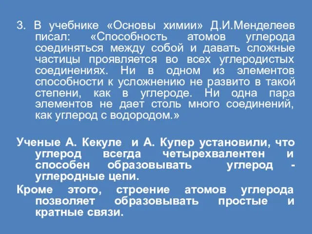 3. В учебнике «Основы химии» Д.И.Менделеев писал: «Способность атомов углерода соединяться между