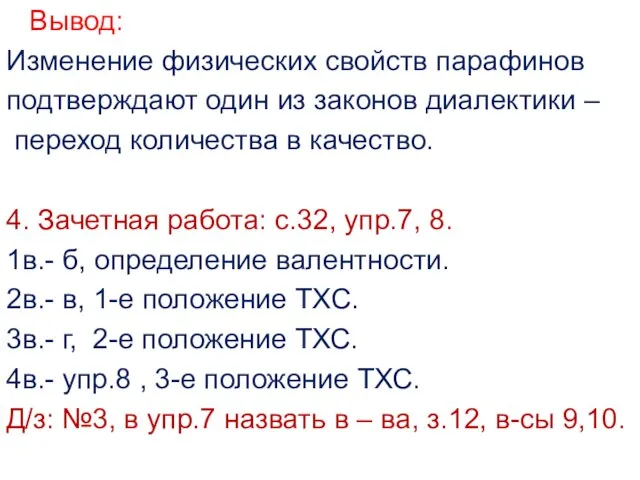 Вывод: Изменение физических свойств парафинов подтверждают один из законов диалектики – переход