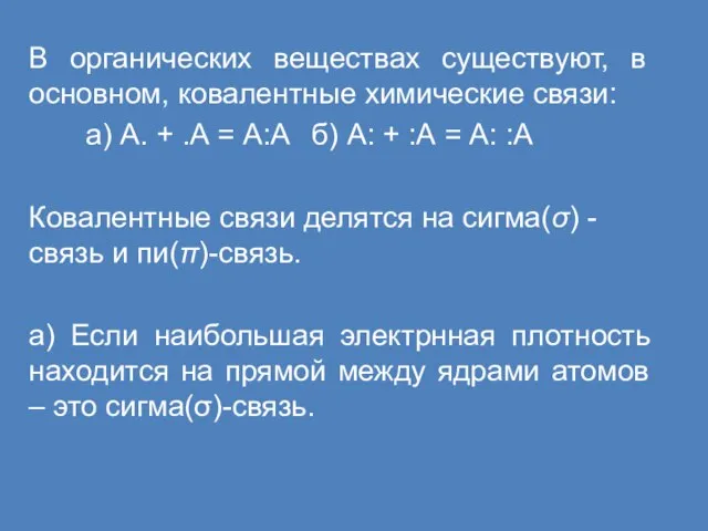 В органических веществах существуют, в основном, ковалентные химические связи: а) А. +