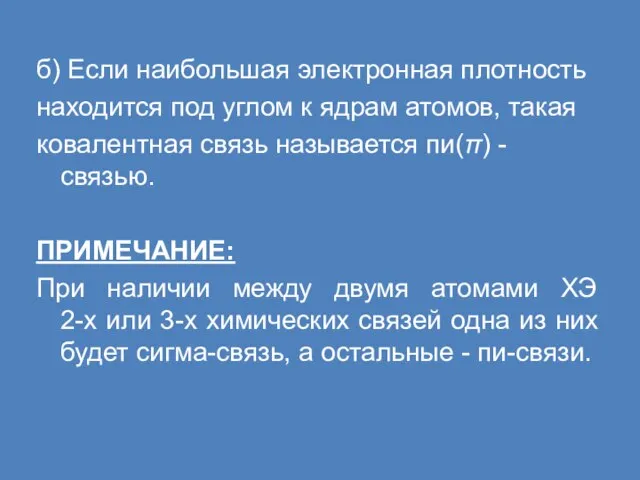 б) Если наибольшая электронная плотность находится под углом к ядрам атомов, такая