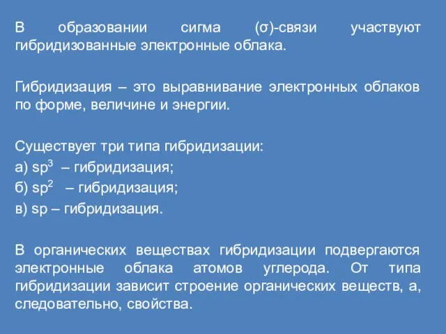 В образовании сигма (σ)-связи участвуют гибридизованные электронные облака. Гибридизация – это выравнивание