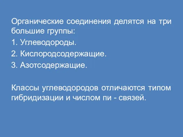 Органические соединения делятся на три большие группы: 1. Углеводороды. 2. Кислородсодержащие. 3.