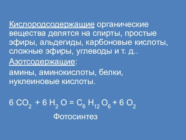 Кислородсодержащие органические вещества делятся на спирты, простые эфиры, альдегиды, карбоновые кислоты, сложные