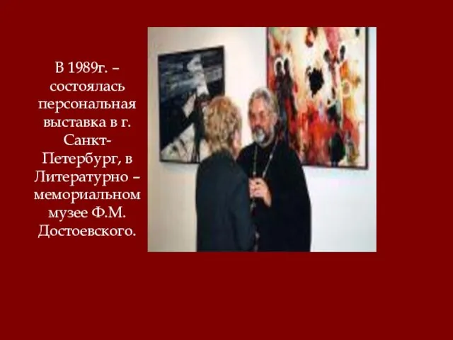 В 1989г. – состоялась персональная выставка в г. Санкт- Петербург, в Литературно