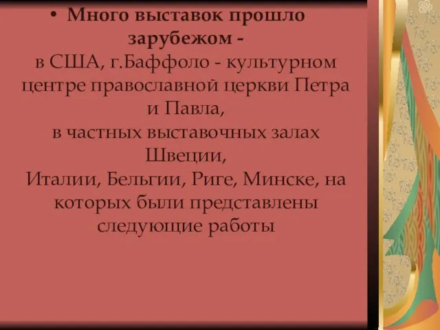 Много выставок прошло зарубежом - в США, г.Баффоло - культурном центре православной