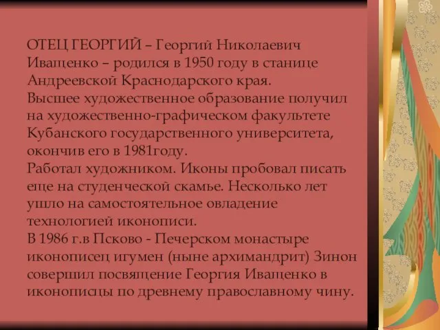 ОТЕЦ ГЕОРГИЙ – Георгий Николаевич Иващенко – родился в 1950 году в