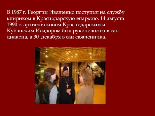 В 1987 г. Георгий Иващенко поступил на службу клириком в Краснодарскую епархию.