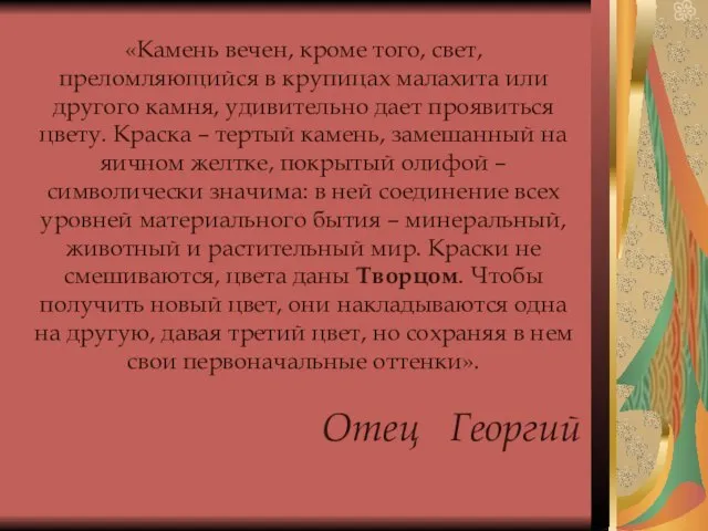 «Камень вечен, кроме того, свет, преломляющийся в крупицах малахита или другого камня,