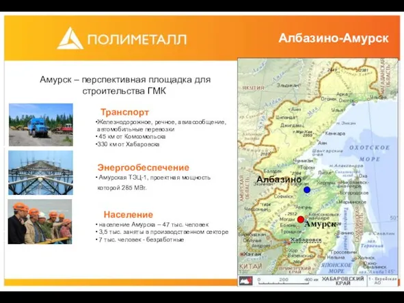 Албазино Амурск Амурск – перспективная площадка для строительства ГМК Железнодорожное, речное, авиасообщение,