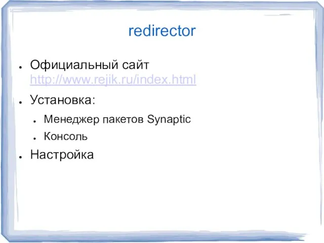 redirector Официальный сайт http://www.rejik.ru/index.html Установка: Менеджер пакетов Synaptic Консоль Настройка