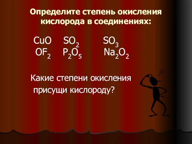 Определите степень окисления кислорода в соединениях: CuO SO2 SO3 OF2 P2O5 Na2O2