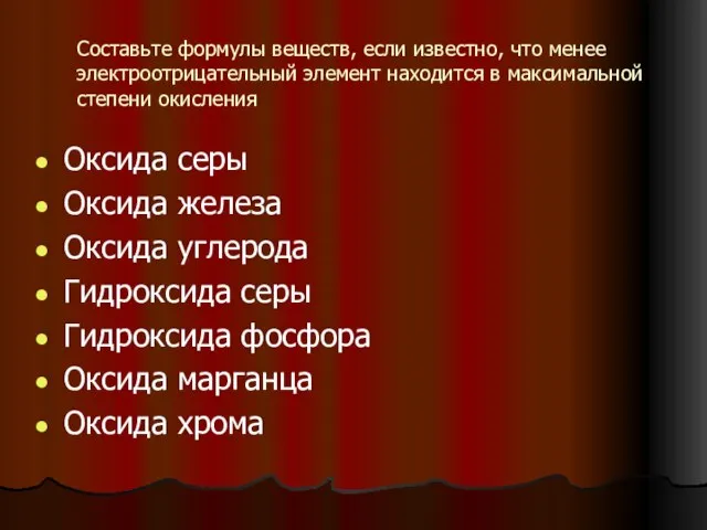 Составьте формулы веществ, если известно, что менее электроотрицательный элемент находится в максимальной