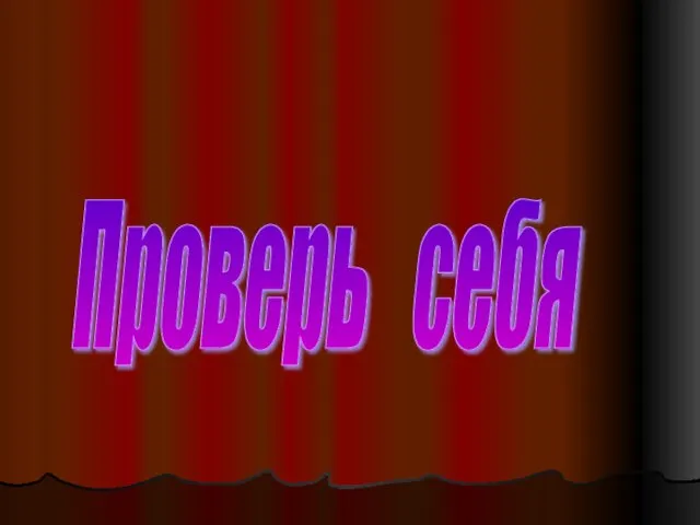 Проверь себя