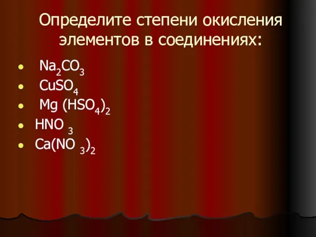 Определите степени окисления элементов в соединениях: Na2CO3 CuSO4 Mg (HSO4)2 НNO 3 Ca(NO 3)2