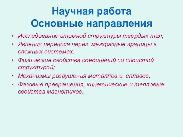 Научная работа Основные направления Исследование атомной структуры твердых тел; Явления переноса через