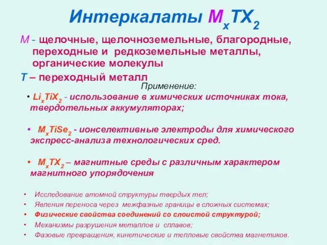 M - щелочные, щелочноземельные, благородные, переходные и редкоземельные металлы, органические молекулы Т