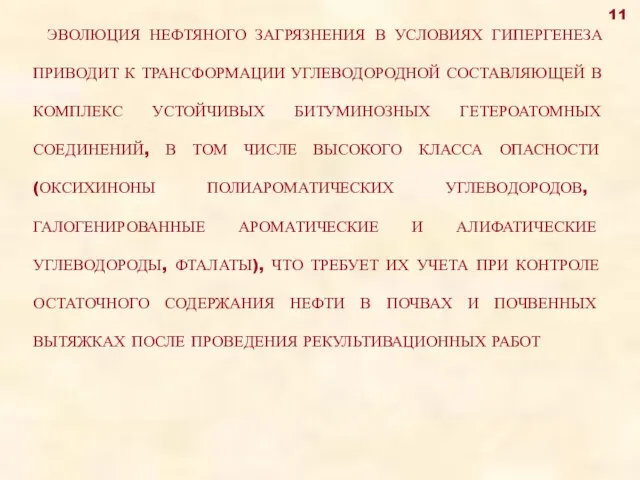 ЭВОЛЮЦИЯ НЕФТЯНОГО ЗАГРЯЗНЕНИЯ В УСЛОВИЯХ ГИПЕРГЕНЕЗА ПРИВОДИТ К ТРАНСФОРМАЦИИ УГЛЕВОДОРОДНОЙ СОСТАВЛЯЮЩЕЙ В