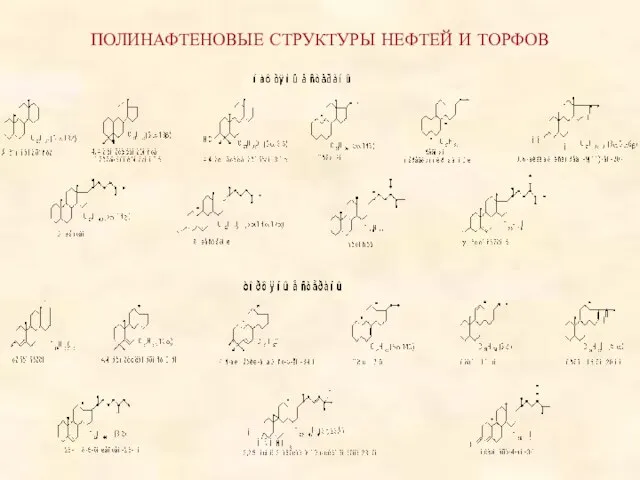 ПОЛИНАФТЕНОВЫЕ СТРУКТУРЫ НЕФТЕЙ И ТОРФОВ