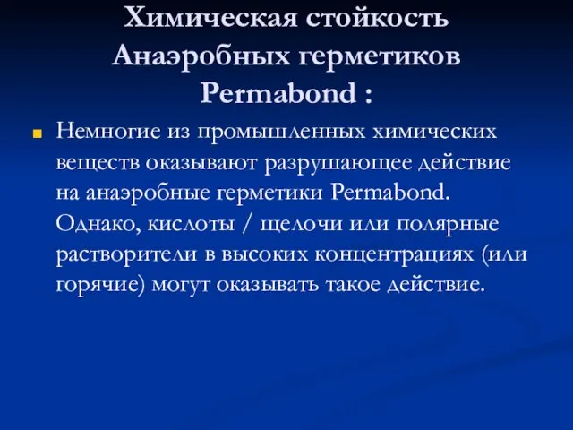 Химическая стойкость Анаэробных герметиков Permabond : Немногие из промышленных химических веществ оказывают